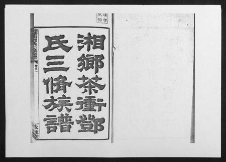 湖南邓氏族谱-湘乡茶冲邓氏三修族谱[42卷首3卷].pdf电子版预览图1