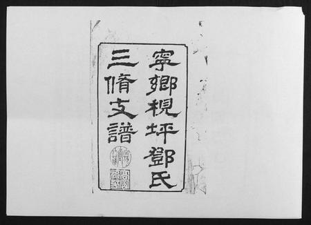 湖南邓氏族谱-沩宁梘坪邓氏三修支谱[23卷首末各1卷].pdf电子版预览图1