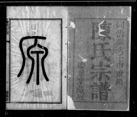 江苏陈氏族谱-无锡陈氏宗谱 ： [24卷].pdf电子版