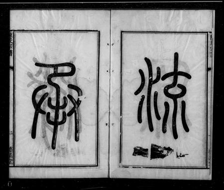 江苏陈氏族谱-无锡陈氏宗谱 ： [24卷].pdf电子版预览图1