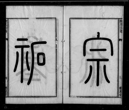 江苏陈氏族谱-无锡陈氏宗谱 ： [24卷].pdf电子版预览图3