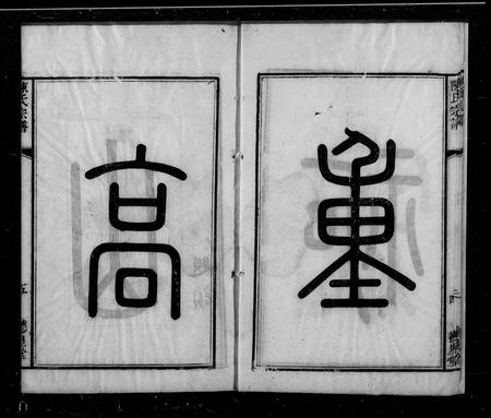 江苏陈氏族谱-无锡陈氏宗谱 ： [24卷].pdf电子版预览图4