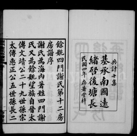 浙江谢氏族谱-四门谢氏後塘河房再续谱 [10卷].pdf电子版预览图2