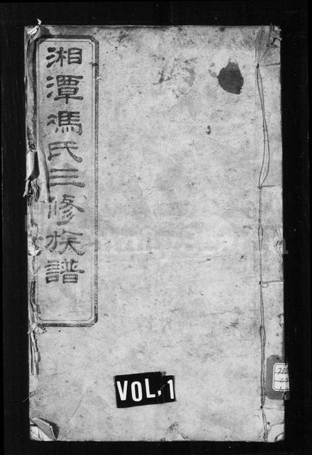 湖南冯氏族谱-冯氏族谱 _ [22卷].pdf电子版