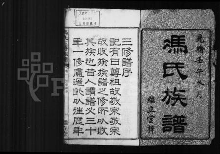 湖南冯氏族谱-冯氏族谱 _ [22卷].pdf电子版预览图2