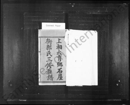 湖南郭氏族谱-上湘大育乡石屋冲郭氏三修族谱 [10卷,首2卷].pdf电子版