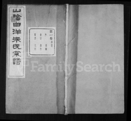 浙江朱氏族谱-山阴白洋朱氏宗谱 [32卷], 1834-_.pdf电子版预览图