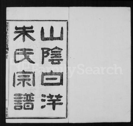 浙江朱氏族谱-山阴白洋朱氏宗谱 [32卷], 1834-_.pdf电子版预览图1