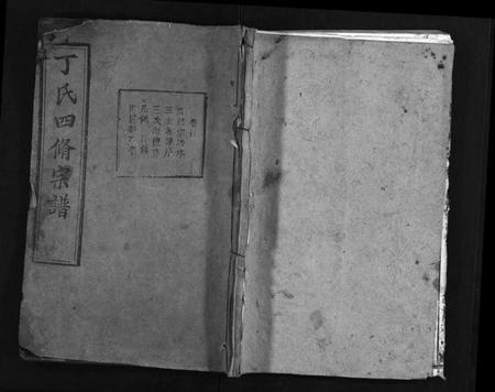 湖北丁氏族谱-丁氏四修宗谱 [37卷,首4卷](别名：丁氏宗谱、Ding Shi Si Xiu Zong Pu).pdf电子版