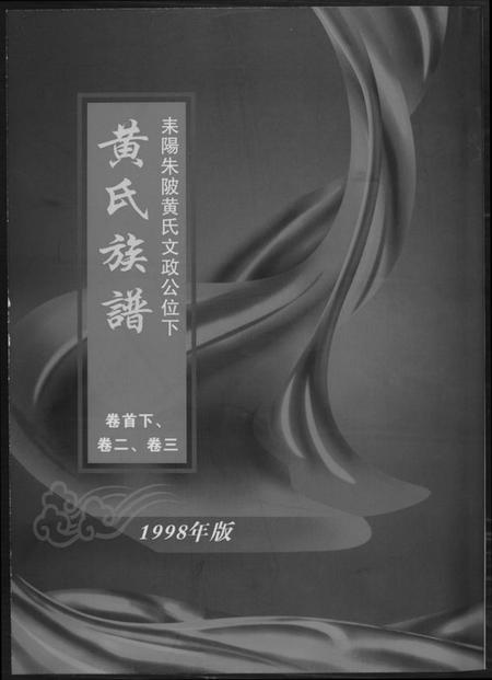 湖南黄氏族谱-黄氏族谱.pdf电子版预览图