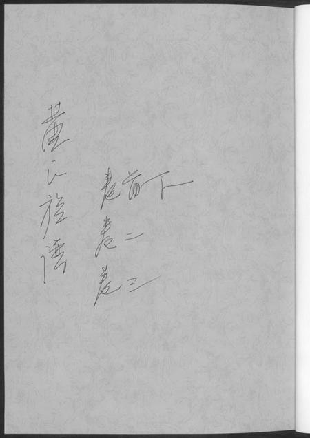 湖南黄氏族谱-黄氏族谱.pdf电子版预览图1