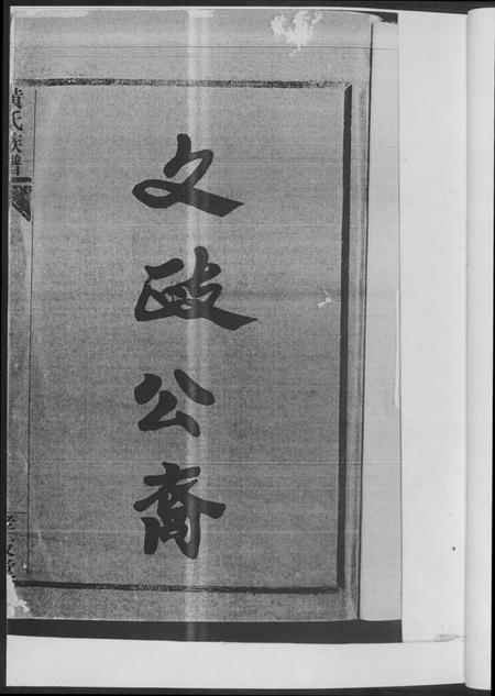 湖南黄氏族谱-黄氏族谱.pdf电子版预览图3