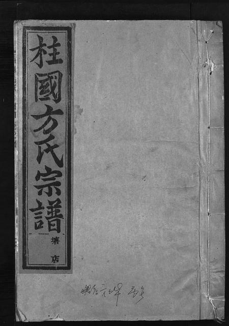 浙江方氏族谱-柱国方氏宗谱[23卷,首1卷].pdf电子版预览图