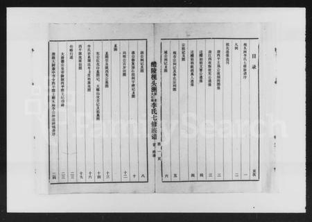 湖南李氏族谱-醴陵市梘头洲原名大石塘李氏七修族谱 [共15卷].pdf电子版预览图1