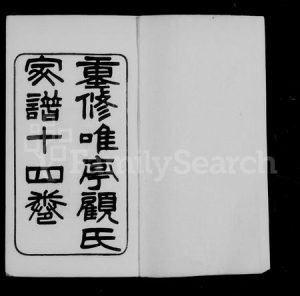 江苏顾氏族谱-唯亭顾氏家谱 ：[14卷 ：附庄规碑录].pdf电子版缩略图