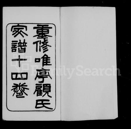 江苏顾氏族谱-唯亭顾氏家谱 ：[14卷 ：附庄规碑录].pdf电子版预览图