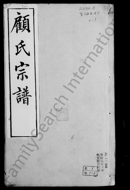 江苏顾氏族谱-锡山顾氏宗谱 ： [19卷](别名：顾氏宗谱).pdf电子版