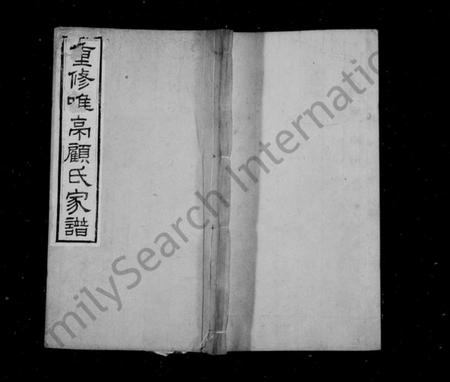 江苏顾氏族谱-重修唯亭顾氏家谱 ： [14卷].pdf电子版