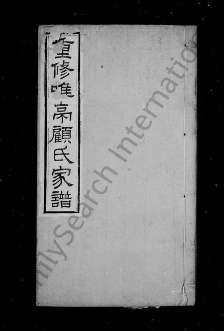 江苏顾氏族谱-重修唯亭顾氏家谱 ： [14卷].pdf电子版预览图1