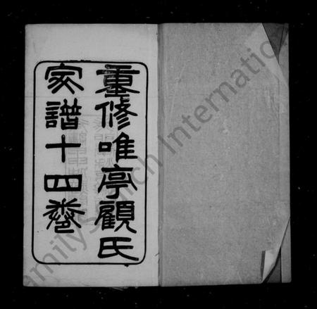 江苏顾氏族谱-重修唯亭顾氏家谱 ： [14卷].pdf电子版预览图2