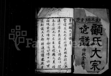 江苏顾氏族谱-顾氏大宗世谱 ： [20卷].pdf电子版预览图2