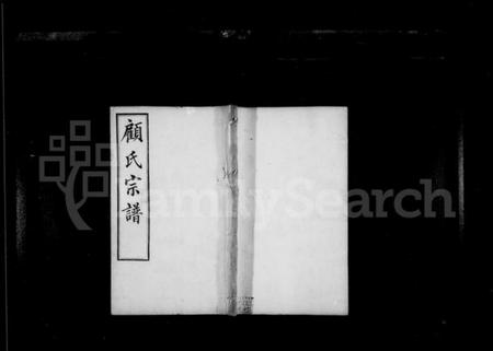 江苏顾氏族谱-顾氏宗谱 ： [15卷].pdf电子版