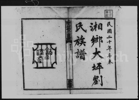 湖南刘氏族谱-大坪刘氏族谱三修 [22卷,首3卷].pdf电子版