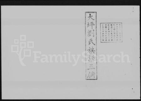 湖南刘氏族谱-大坪刘氏族谱三修 [22卷,首3卷].pdf电子版预览图1