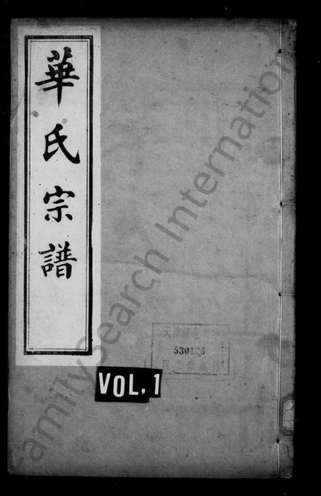 江苏华氏族谱-华氏宗谱 ： 通四晴云公支 ： [13卷：首3卷：末1卷].pdf电子版预览图