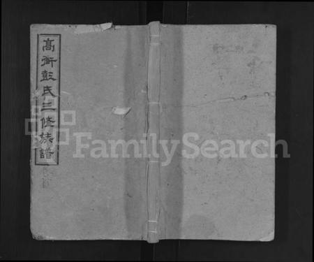 湖南彭氏族谱-高冲彭氏三修族谱 [17卷,首1卷,末2卷].pdf电子版预览图