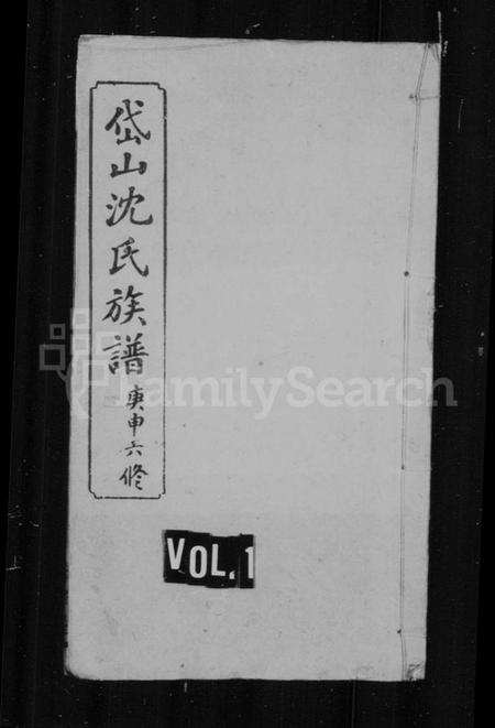 湖南沈氏族谱-沈氏族谱.pdf电子版预览图3 湖南沈氏族谱-沈氏族谱.pdf电子版预览图3