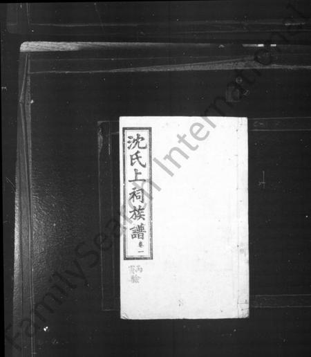 湖南沈氏族谱-沈氏族谱 [27卷].pdf电子版预览图2