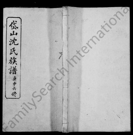 湖南沈氏族谱-沈氏族谱.pdf电子版预览图1 湖南沈氏族谱-沈氏族谱.pdf电子版预览图1