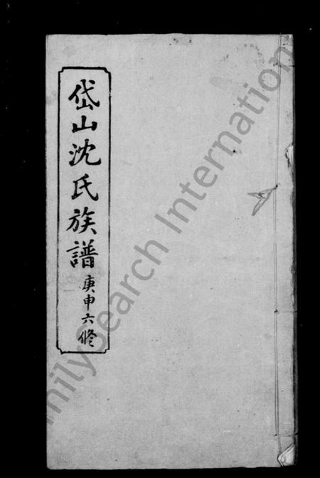 湖南沈氏族谱-沈氏族谱.pdf电子版预览图2 湖南沈氏族谱-沈氏族谱.pdf电子版预览图2