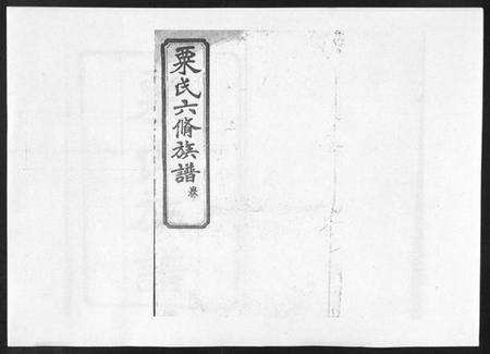 湖南粟氏族谱-粟氏六修族谱 [32卷,首1卷].pdf电子版预览图