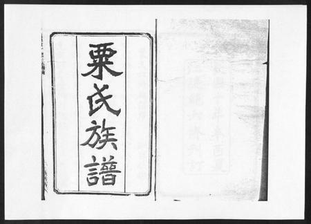 湖南粟氏族谱-粟氏六修族谱 [32卷,首1卷].pdf电子版预览图1