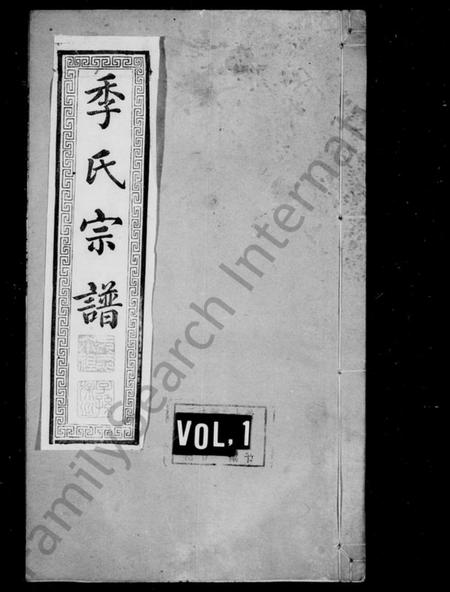 江苏季氏族谱-季氏宗谱 ： [12卷].pdf电子版预览图