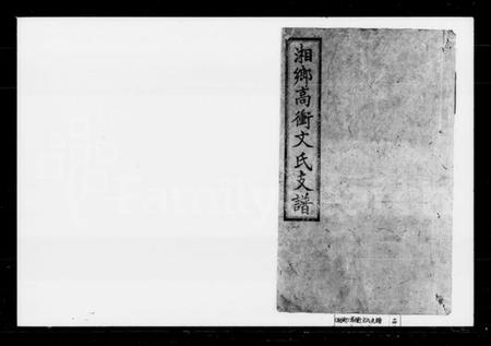 湖南文氏族谱-湘乡高冲文氏支谱.pdf电子版预览图 湖南文氏族谱-湘乡高冲文氏支谱.pdf电子版预览图