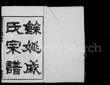 浙江戚氏族谱-余姚戚氏宗谱 [16卷,首末各1卷].pdf电子版预览图1