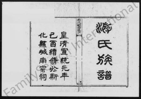 湖南游氏族谱-游氏续修族谱 [前编10卷,後编28卷,首末各1卷].pdf电子版预览图1