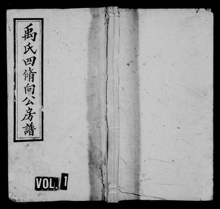 湖南禹氏族谱-禹氏四修向公房谱 [14卷,首3卷,末1卷].pdf电子版预览图