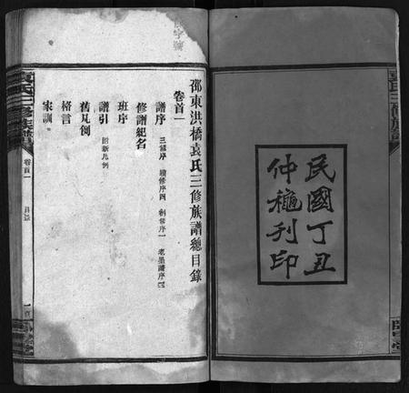 湖南袁氏族谱-袁氏三修族谱[11卷,首6卷].pdf电子版预览图1