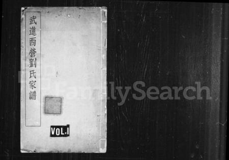 江苏刘氏族谱-武进西营刘氏家谱 ： [8卷](别名：刘氏家谱).pdf电子版预览图