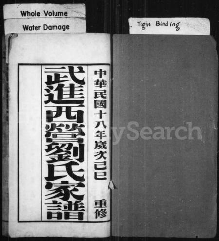 江苏刘氏族谱-武进西营刘氏家谱 ： [8卷](别名：刘氏家谱).pdf电子版预览图1