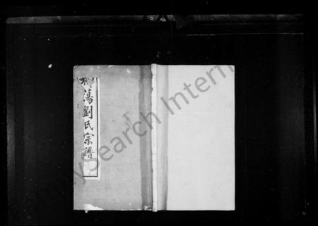 江苏刘氏族谱-柳荡刘氏宗谱 ： [22卷](别名：蓉湖柳荡刘氏宗谱、刘氏宗谱).pdf电子版