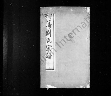 江苏刘氏族谱-柳荡刘氏宗谱 ： [22卷](别名：蓉湖柳荡刘氏宗谱、刘氏宗谱).pdf电子版预览图1