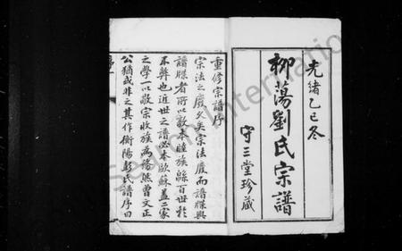 江苏刘氏族谱-柳荡刘氏宗谱 ： [22卷](别名：蓉湖柳荡刘氏宗谱、刘氏宗谱).pdf电子版预览图2