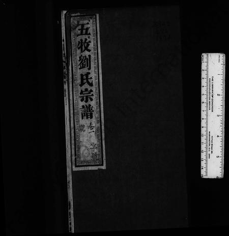 江苏刘氏族谱-五牧刘氏重修宗谱 ： [20卷].pdf电子版