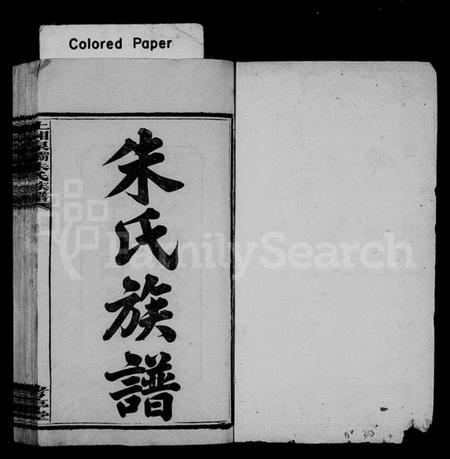 湖南朱氏族谱-泉灞朱氏三修族谱(上湘泉灞朱氏族谱) [12卷,首2卷].pdf电子版预览图1