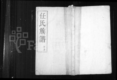江苏任氏族谱-任氏族谱 ： [8卷](别名：任氏南渡后分支汇辑族谱).pdf电子版预览图
